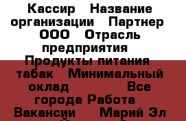 Кассир › Название организации ­ Партнер, ООО › Отрасль предприятия ­ Продукты питания, табак › Минимальный оклад ­ 23 100 - Все города Работа » Вакансии   . Марий Эл респ.,Йошкар-Ола г.